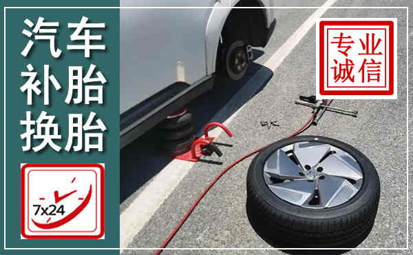 赣县汽车换轮胎,附近上门换轮胎电话