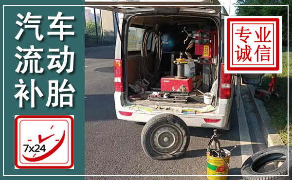 赣县汽车流动补胎,附近补胎电话