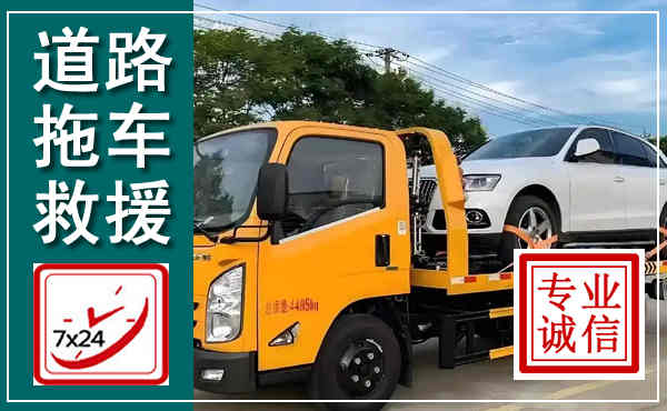 赣县拖车救援,汽车救援拖车电话