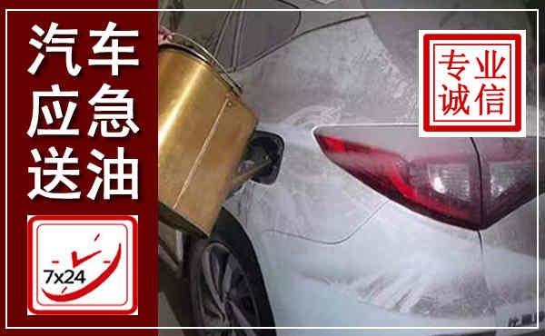 赣县汽车送油救援,附近上门送油电话
