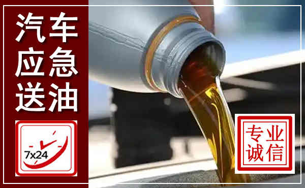 赣县汽车送燃油救援,附近上门送燃油电话