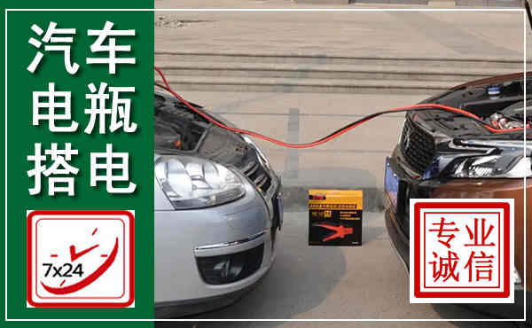 赣县汽车搭电,附近电瓶搭电救援电话
