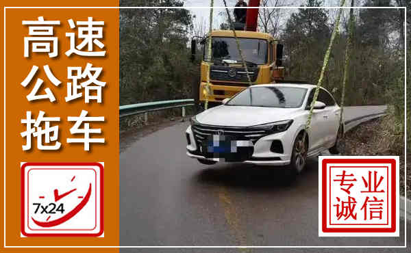 赣县高速公路拖车,附近高速公路拖车救援电话