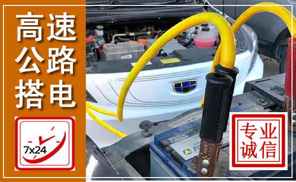 赣县高速公路汽车搭电,中途电瓶维修电话