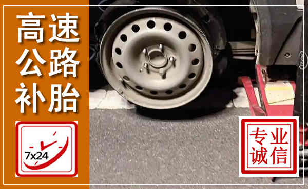 赣县高速公路流动补胎,汽车换轮胎电话