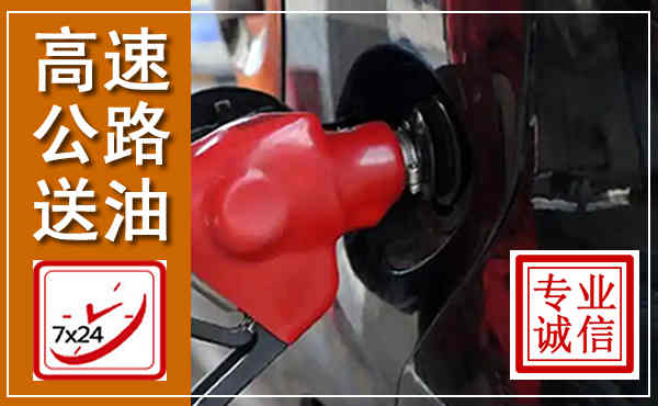 赣县高速公路汽车送油,汽车救援送油电话